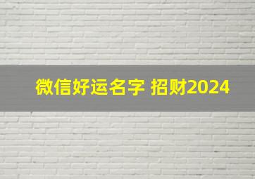 微信好运名字 招财2024